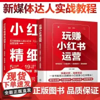 2册 玩赚小红书运营 账号定位文案创作视频制作营销策略+小红书精细化运营 笔记品牌种草直播电商广告投放 自媒体新手入