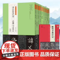 [赠雁塔圣教序记原石拓本]金石拓本典藏高清原石拓本比对附译文名家临本隶行楷篆书毛笔书法临摹教程书法字帖河南美术出版社