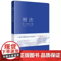 刑法 学习笔记版 《刑法(学习笔记版)》编写组 编 法律知识读物社科 正版图书籍 法律出版社