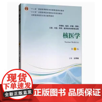 [出版社]核医学(第4版)/9787565919176/45/80/ 王荣福 北京大学医学出版社