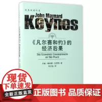 凡尔赛和约的经济后果(精)/凯恩斯著作集