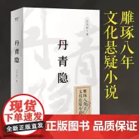 丹青隐 民国背景文化悬疑小说 一页史书轻轻翻过 背后多少壮阔人生 悬疑小说 果麦文化