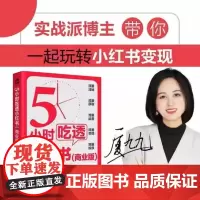 5小时吃透小红书 商业版 厦九九 商家个体创业者品牌推广及企业营销人员阅读书 新媒体从业者培训机构学员的参考用书