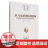 从马克思到后凯恩斯(后凯恩斯主义理论的渊源与流变)/中国