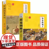 [2册]历史的镜子+中国历史常识 吴晗作品集中国史书籍