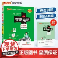 25新教材学霸笔记高中数学苏教版SJ 江苏专用高一二三手写笔记pass绿卡高考知识清单公式定律手册复习讲解资料