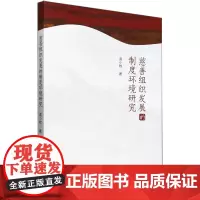 慈善组织发展的制度环境研究