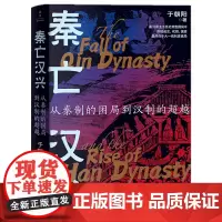 秦亡汉兴:从秦制的困局到汉制的超越 “汉承秦制”背后的路线之争与权力博弈 新锐历史作家于朝阳著 历史读物