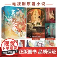 赠博库专享剧照+明信片]蜀锦人家 全3册 桩桩著谭松韵郑业成主演同名影视原著小说 珍藏版青春文学古代爱情古言欢喜冤家正版