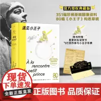 遇见小王子(伽利玛出版社授权,《小王子》80周年纪念设定集。附赠星星树友谊贺卡+作家年表