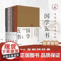 中国历代经典宝库:国学五书(影响华文世界三代读者,数百万读者的国学入门书)