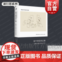 我不想保持正确——拉图尔对塞尔的五次访谈 新行思人文思想法米歇尔塞尔法布鲁诺拉图尔著上海人民出版社拉图尔近代哲学法国哲学