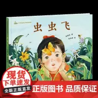 虫虫飞(走进童年有趣的虫虫世界,感知温情动人的生命哲学,分享丰富奇妙的自然知识)