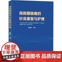 颈肩腰腿痛的针灸康复与护理 杨松柏 编 中医生活 正版图书籍 中国科学技术大学出版社