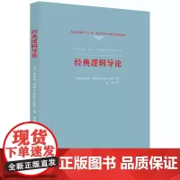 经典逻辑导论 9787577204475