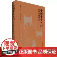 中国史学入门 顾颉刚讲史录 顾颉刚,何启君 史学理论社科 正版图书籍 中国青年出版社