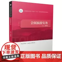 会展旅游实务 9787577205960