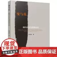 正版 变与乱 明代社会与思想史论 9787010202006 人民出版社 高寿仙 著 2018-12