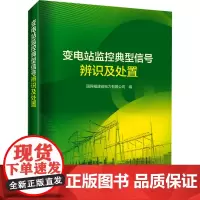 变电站监控典型信号辨识及处置 国网福建省电力有限公司 编 电工技术/家电维修专业科技 正版图书籍 中国电力出版社