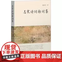 忍寒诗词歌词集 龙榆生 著 中国古诗词文学 正版图书籍 上海古籍出版社