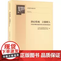 润心铸魂 立德树人 全国水利院校德育教育优秀成果选集 中国水利教育协会,浙江同济科技职业学院 编 育儿其他文教