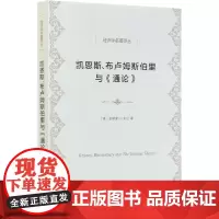 凯恩斯布卢姆斯伯里与通论/经济学名著译丛