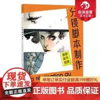 后浪正版 漫画创作指南 分镜脚本制作 漫画创作指南系列第三弹 分镜画格衔接取景 漫画创作技法实操案例教程 后浪漫