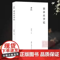 田余庆学记 著名历史学家田余庆 收录田余庆弟子及历史学者回忆文字 记述田余庆学术生平治学路径与学术特点 历史名人学术研究