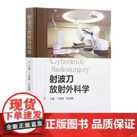 [出版社]射波刀放射外科学/9787565930799/220/72/ 王恩敏 庄洪卿 北京大学医学出版社