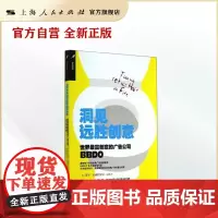 洞见远胜创意:世界最富创意的广告公司BBDO