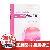 [出版社]安宁疗护专科护理/9787565929649/58/72/ 张秀华 北京大学医学出版社