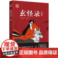 正版中国奇谭系列玄怪录凤妩编著畅小米绘续玄怪录酉阳杂俎唐朝诡事录奇事录子不语聊斋志异古典文学小说山海经民间故事