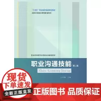 职业沟通技能(第二版) 吕书梅 9787565450112 “十四五”职业教育国家规划教材