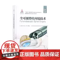 [出版社]全可视脊柱内镜技术/9787565930157/298/72/脊柱微创外科前沿与创新手术丛书 本书附赠视频资源