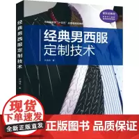 经典男西服定制技术 叶海滨 著 轻工业/手工业专业科技 正版图书籍 东华大学出版社