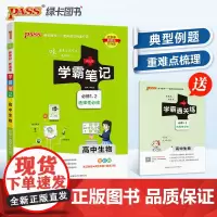 25新教材学霸笔记高中生物通用版 必修选择性必修高一二三手写笔记pass绿卡高考知识清单基础知识手册复习讲解资料