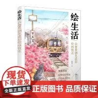 绘生活:治愈系钢笔淡彩绘画技法