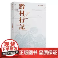 [正版新书]《黔村行记》聚焦时代主题,书写乡村振兴的变化和风貌