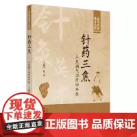 针药三焦 : 三焦调气治疗内外症