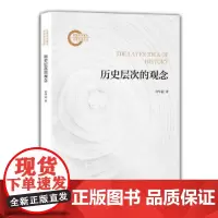 历史层次的观念