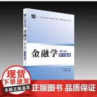 正版 金融学(第4版)学习指导 9787010264127 人民出版社 莫媛 主编 2024-03
