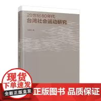 20世纪80年代台湾社会运动研究