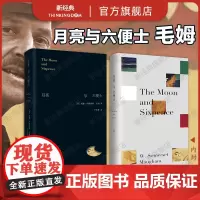 月亮与六便士 毛姆 经典小说 名家新译本 别致精装 在旷野和轨道之外 寻找第三条道路 刀锋人性的枷锁 新经典正版文学图书
