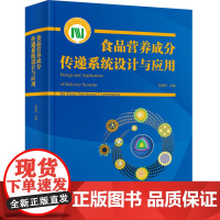 科技.食品营养成分传递系统设计与应用国家科学技术学术著作出版基金资助出版高彦祥出版年份2024年最新印刷2024年3月版