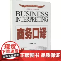 商务口译 刘建珠 编 商务英语文教 正版图书籍 武汉大学出版社