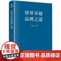 [正版]律界卓越品牌之道(精) 王凤梅 法律出版社 9787519785093