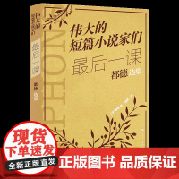 伟大的短篇小说家们 最后一课 : 都德选集 短篇小说、经典名著、外国文学