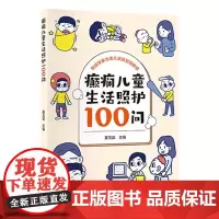 [出版社]癫痫儿童生活照护100问/9787565930461/35/72/ 问答形式介绍癫痫患儿照护要点的科普书 北京