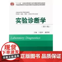 [出版社]实验诊断学/9787565907524/59/80/ 王建中 康熙雄 北京大学医学出版社