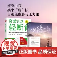 瘦身由我:轻疗愈:敲除身材焦虑+5:2轻断食(套装2册)